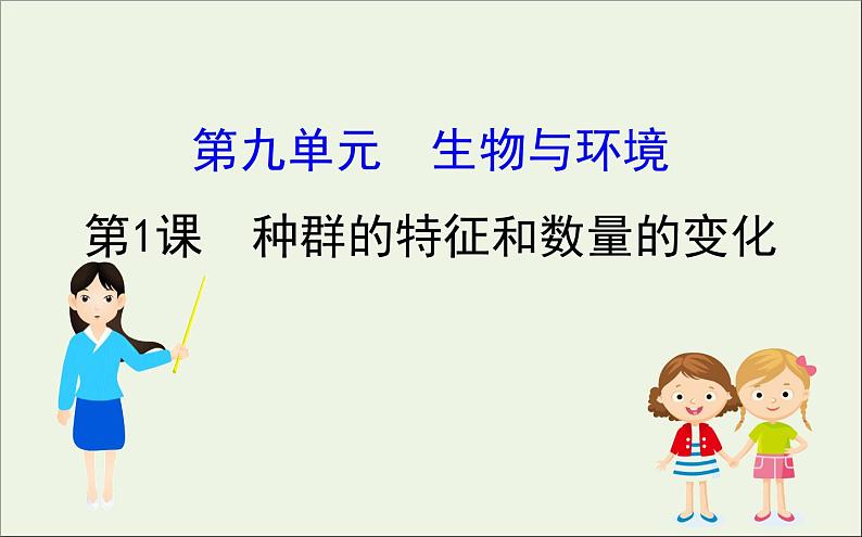 高中生物高考2020届高考生物一轮复习9 1种群的特征和数量的变化课件 88第1页