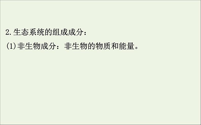 高中生物高考2020届高考生物一轮复习9 3生态系统的结构课件 90第6页