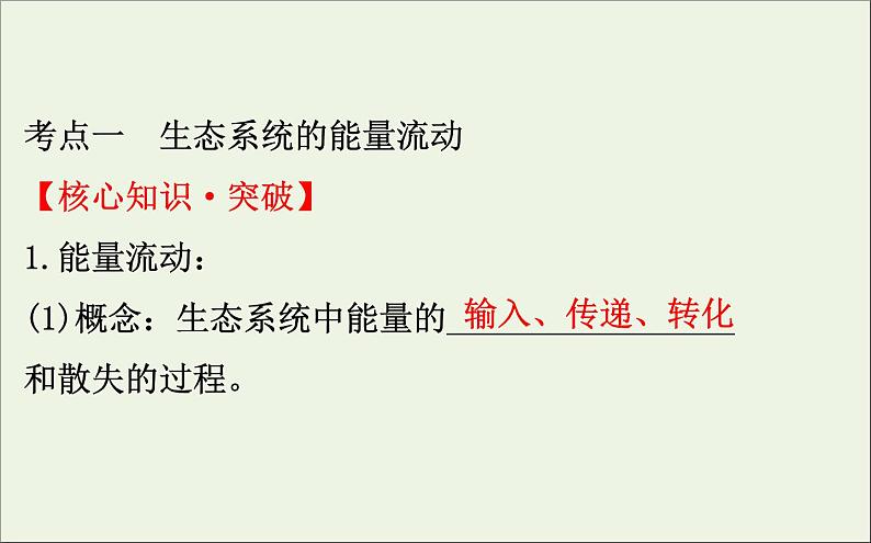 高中生物高考2020届高考生物一轮复习9 4生态系统的能量流动和物质循环课件 91第4页