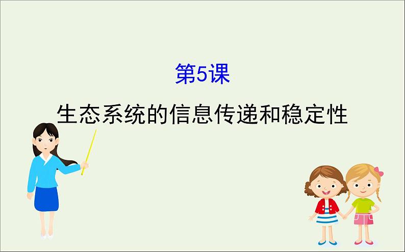 高中生物高考2020届高考生物一轮复习9 5生态系统的信息传递和稳定性课件 92第1页