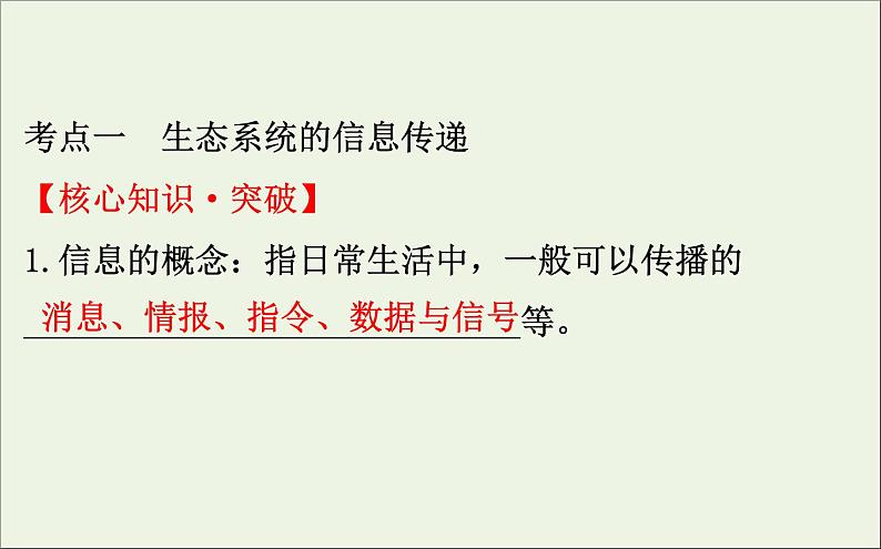 高中生物高考2020届高考生物一轮复习9 5生态系统的信息传递和稳定性课件 92第4页