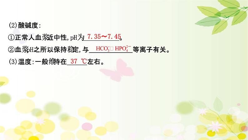 高中生物高考2022届新教材一轮复习人教版 第八单元 第1课 人体的内环境与稳态 课件第8页