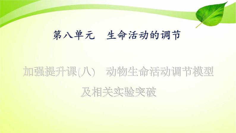 高中生物高考2022年二轮复习：加强提升课(八)　动物生命活动调节模型及相关实验突破课件PPT01