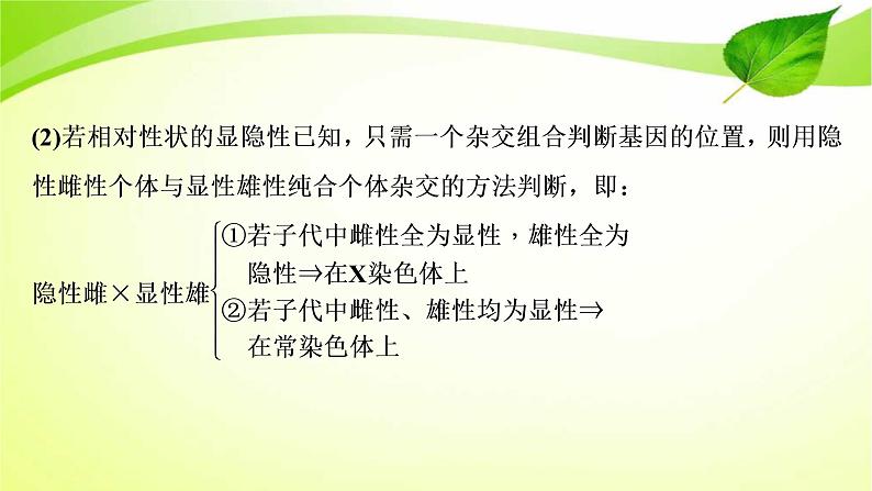 高中生物高考2022年二轮复习：加强提升课(六)　基因位置的判定及相关实验设计突破课件PPT第3页