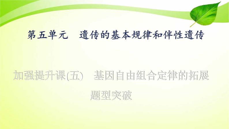 高中生物高考2022年二轮复习：加强提升课(五)　基因自由组合定律的拓展题型突破课件PPT第1页