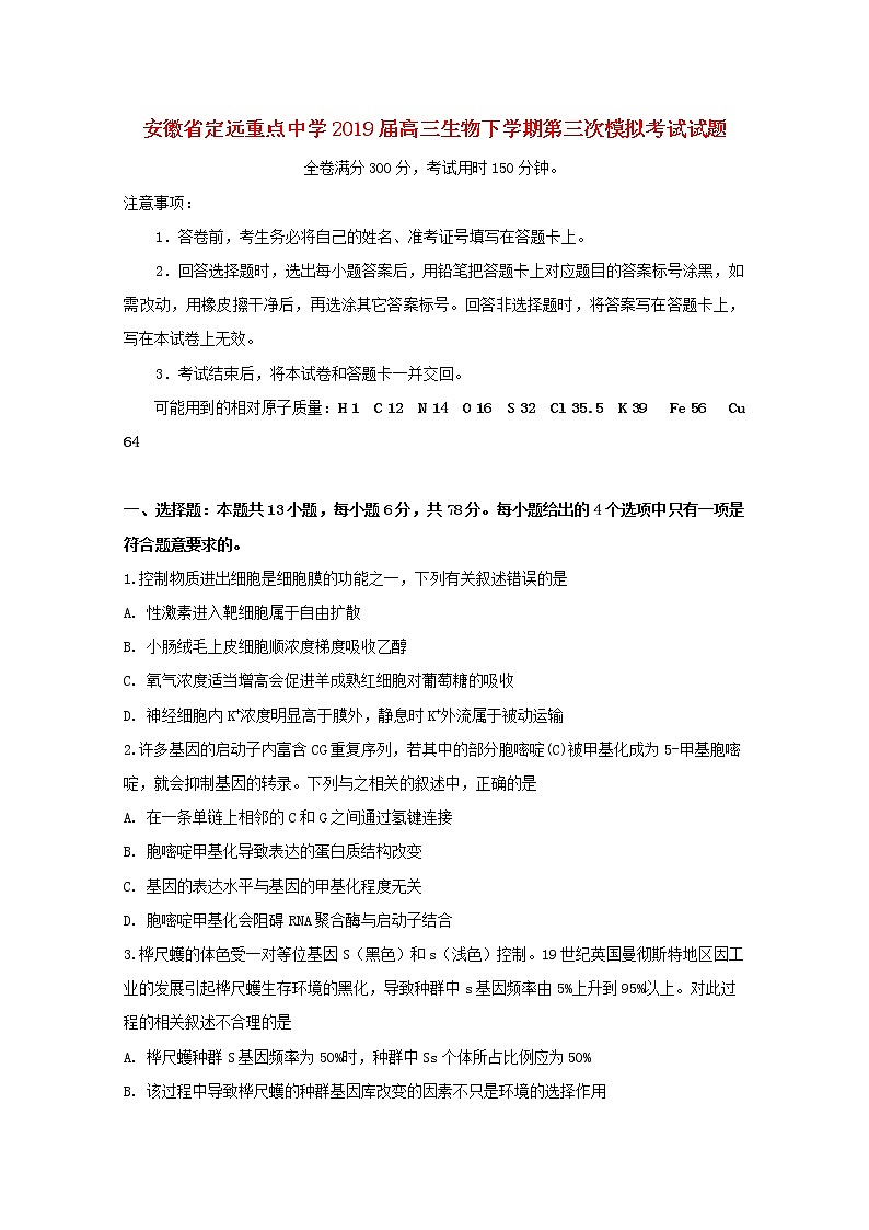 高中生物高考安徽省定远重点中学2019届高三生物下学期第三次模拟考试试题第1页