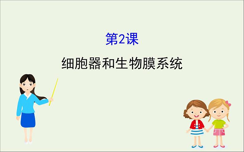 高中生物高考2020届高考生物一轮复习2 2细胞器和生物膜系统课件 58第1页