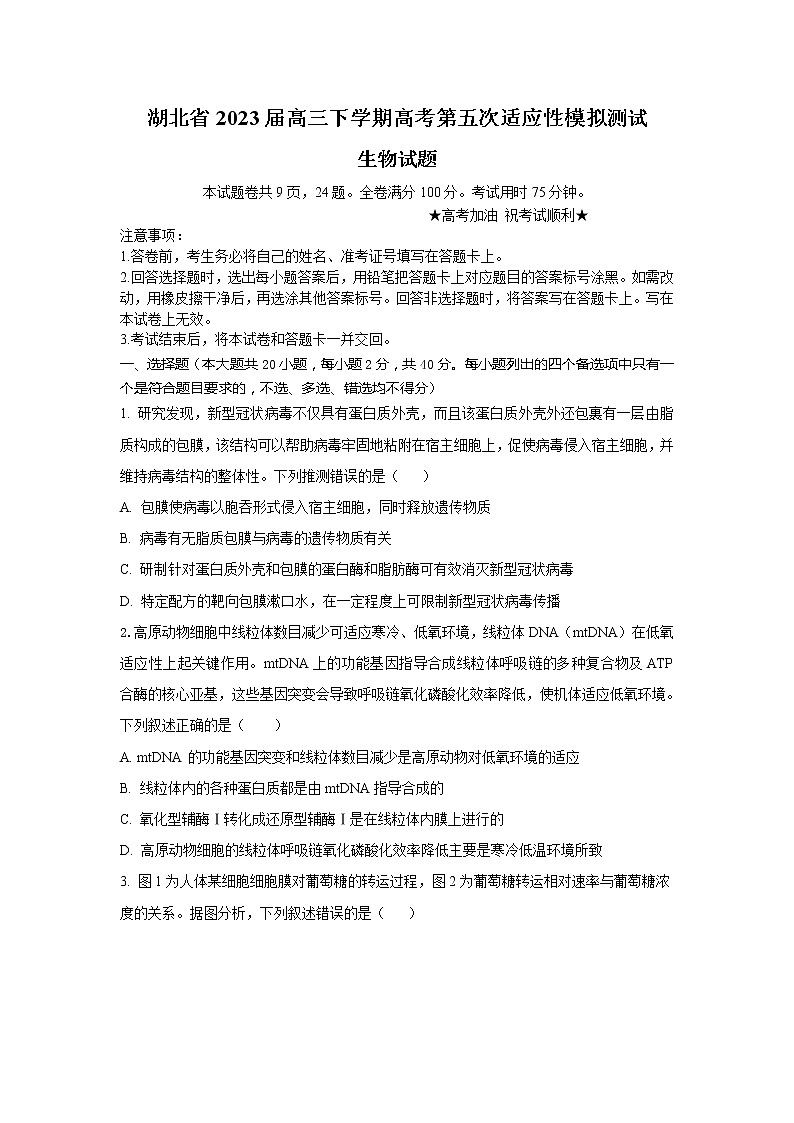 湖北省2023届高三生物下学期第五次适应性模拟试卷（Word版附解析）第1页