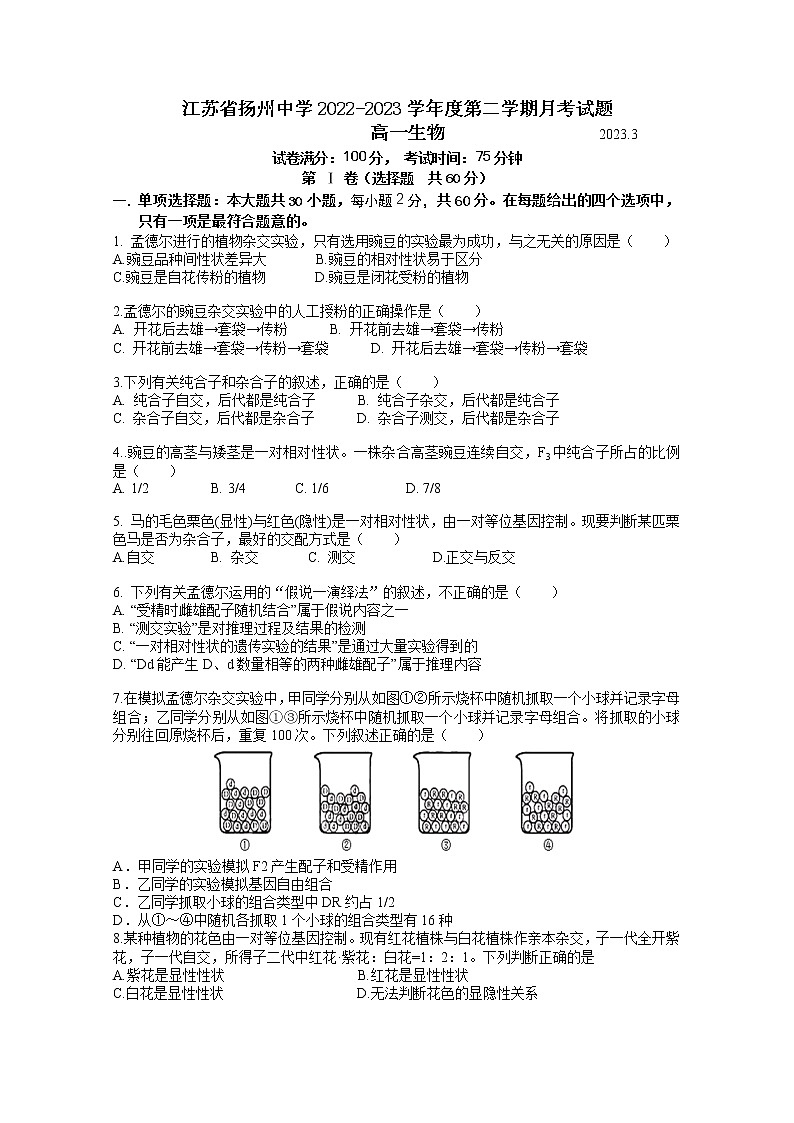 江苏省扬州中学2022-2023学年高一生物下学期3月月考试题（Word版附答案）01