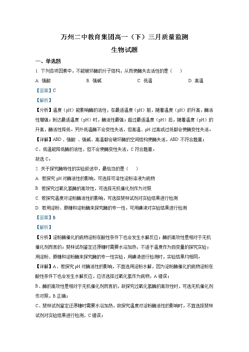 重庆市万州第二高级中学2022-2023学年高一生物下学期3月第一次月考试题（Word版附解析）01