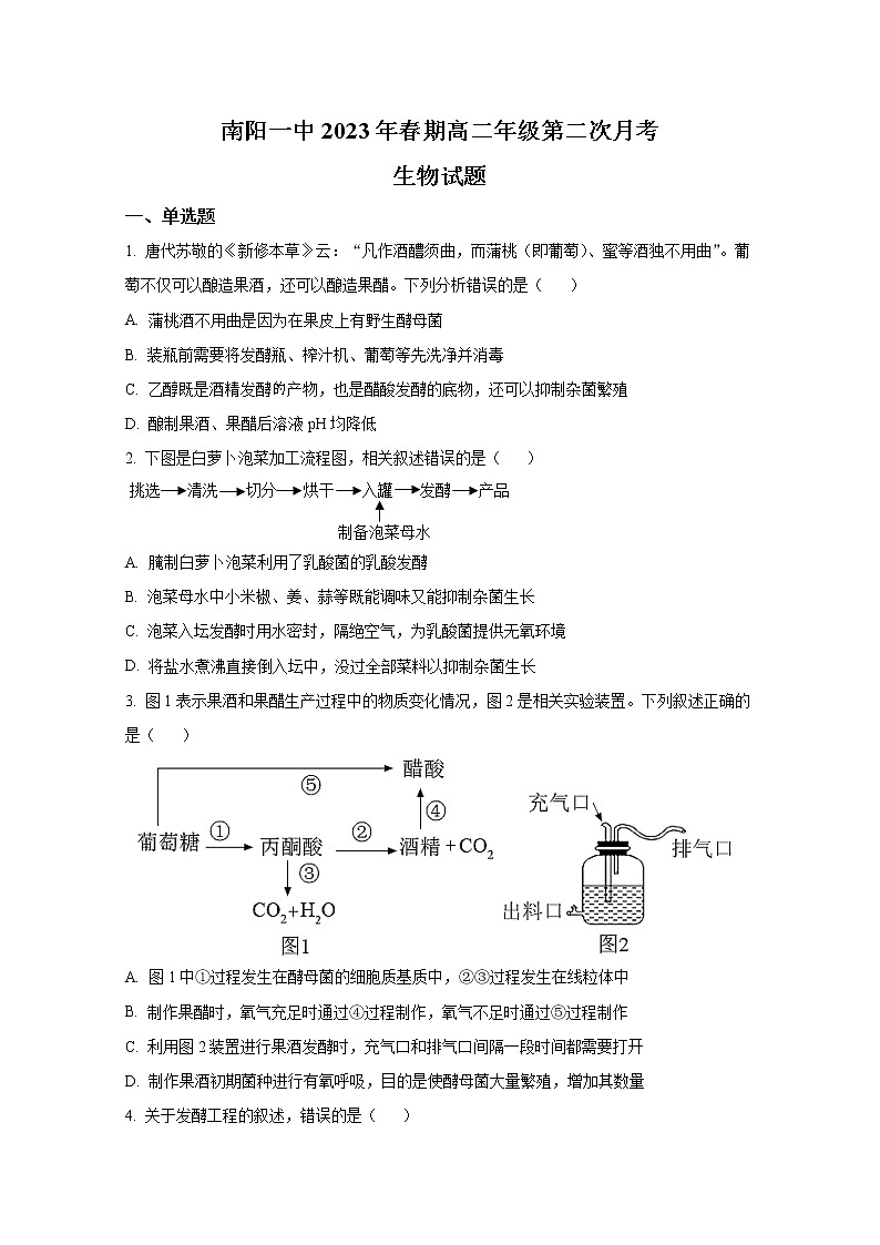 河南省南阳市第一中学2022-2023学年高二生物下学期3月月考试题（Word版附答案）01