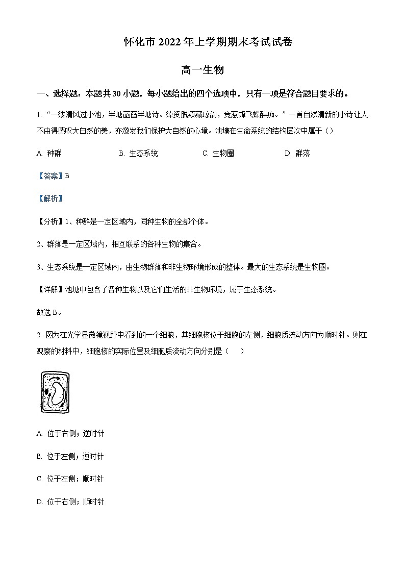 湖南省怀化市2022-2023学年高一上学期期末生物试题Word版含答案01