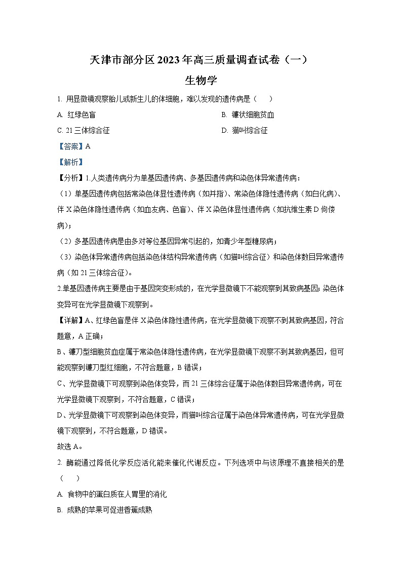 天津市部分区2023届高三生物下学期一模试题（Word版附解析）01