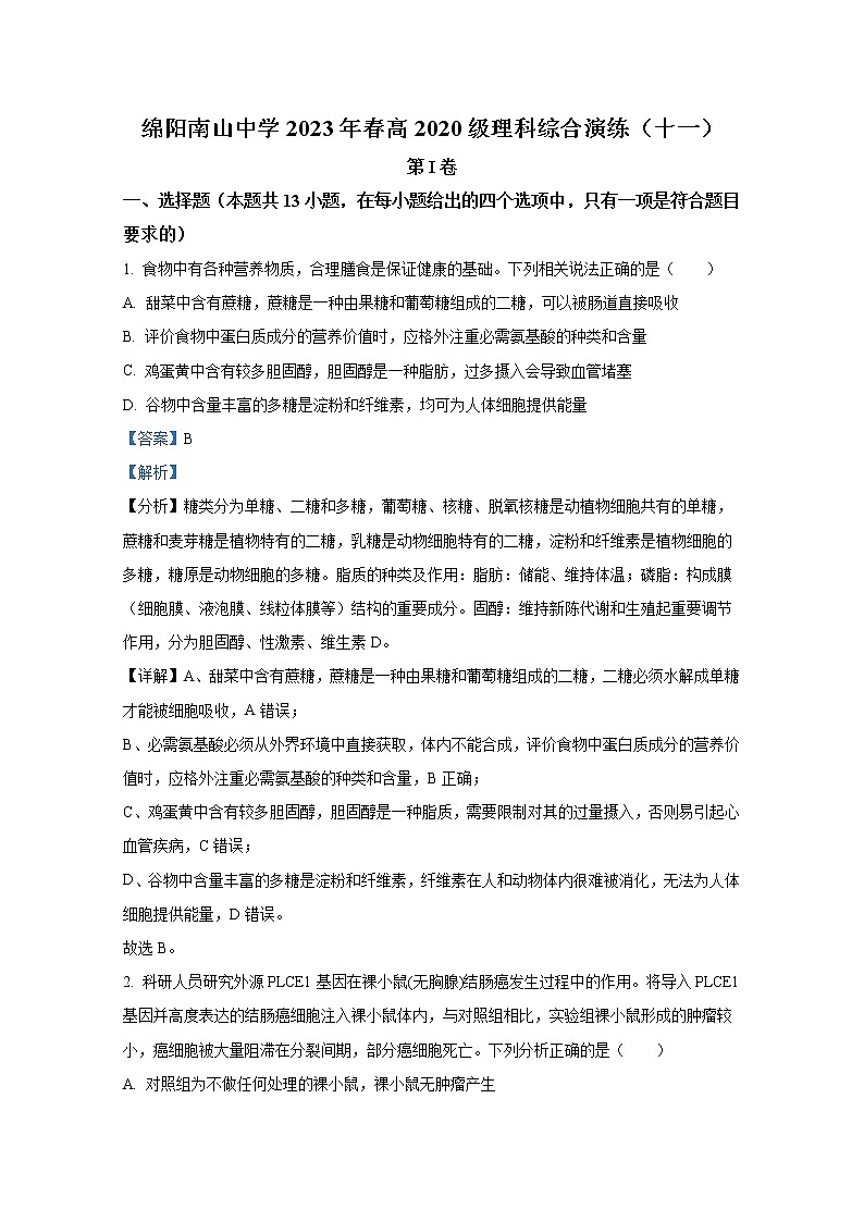 四川省绵阳南山中学2022-2023年高三生物下学期第11次综合演练试题（Word版附解析）01