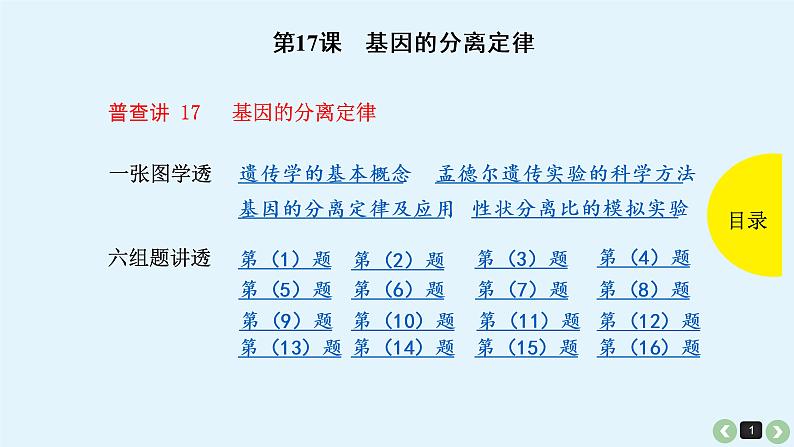 高中生物高考高考生物（全国版）一轮复习课件：第17课-基因的分离定律01