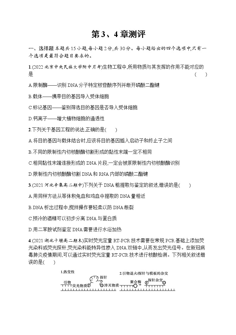 人教版高中生物选择性必修3生物学技术与工程第3、4章测评习题含答案01