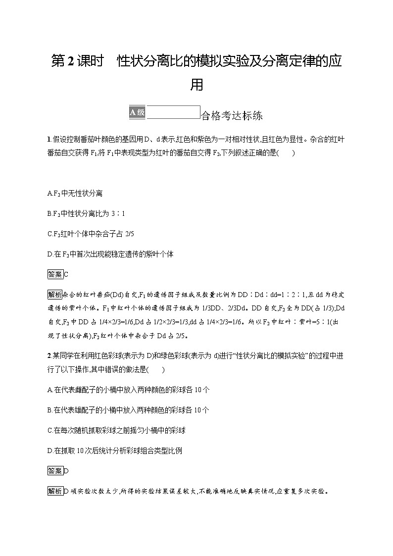 人教版高中生物必修2第1章第1节第2课时性状分离比的模拟实验及分离定律的应用习题含答案第1页