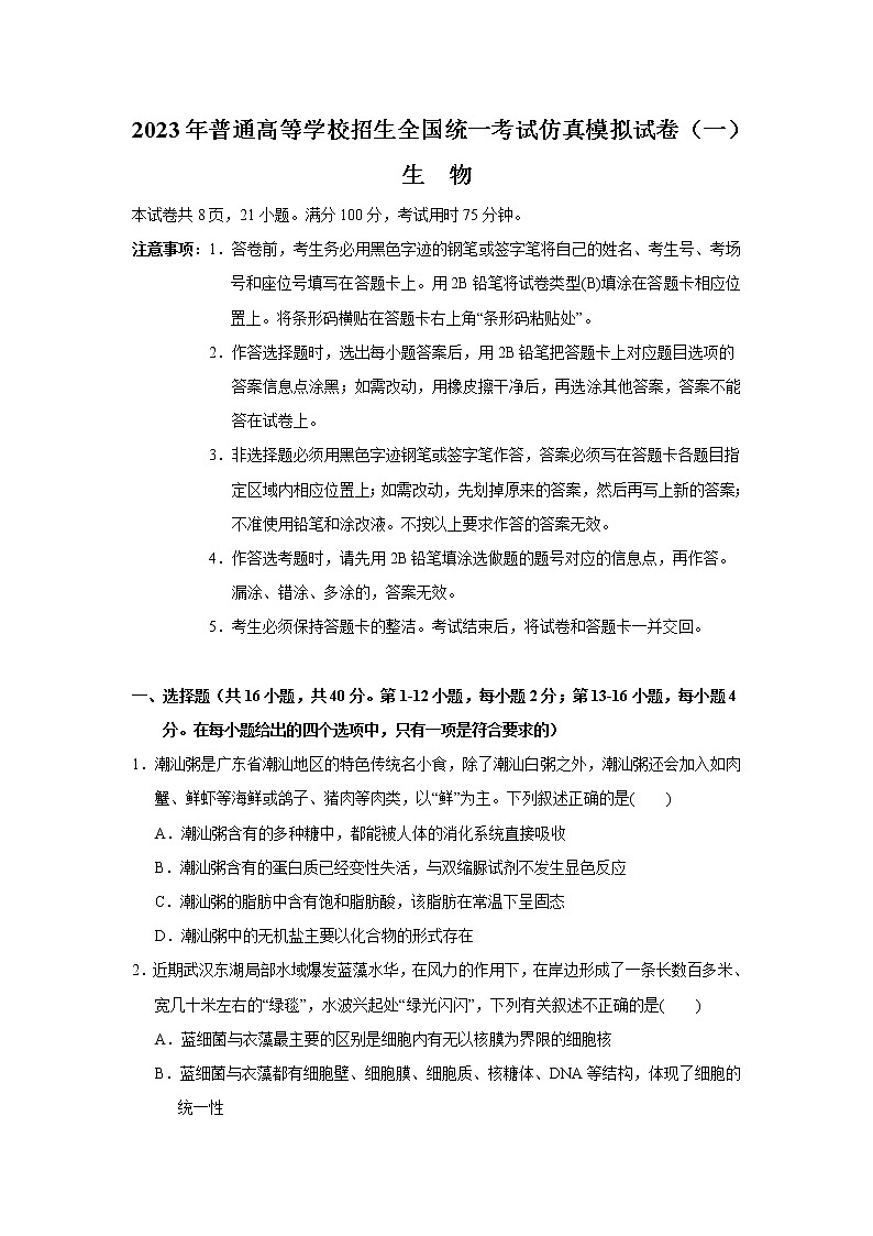 2023年普通高等学校招生全国统一考试仿真模拟试卷（一）生物试题（含答案）01