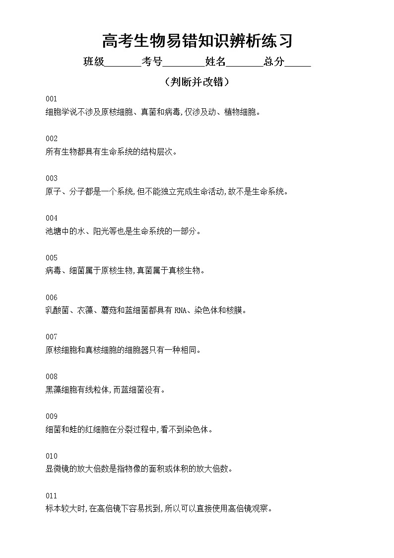 高中生物高考易错知识辨析练习（共35道判断题，附参考答案和解析）第1页