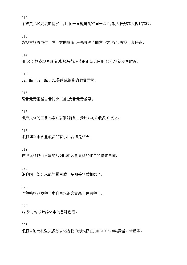 高中生物高考易错知识辨析练习（共35道判断题，附参考答案和解析）第2页