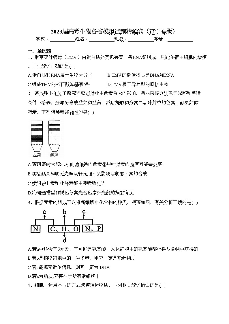 2023届高考生物各省模拟试题精编卷（辽宁专版）（含答案）01