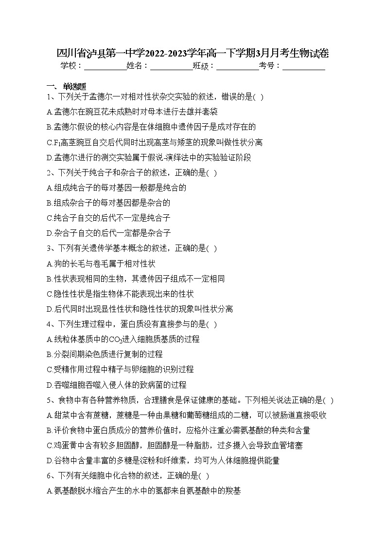 四川省泸县第一中学2022-2023学年高一下学期3月月考生物试卷（含答案）01