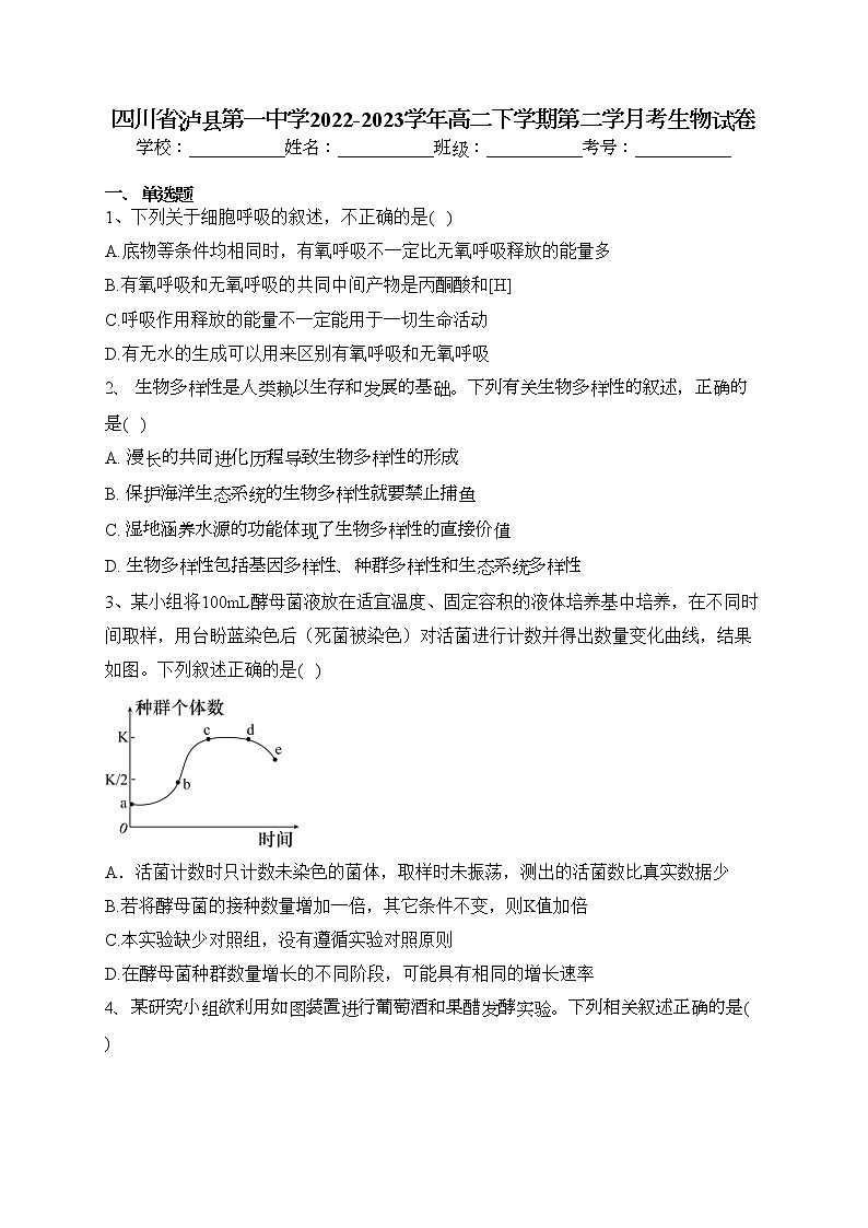 四川省泸县第一中学2022-2023学年高二下学期第二学月考生物试卷（含答案）第1页