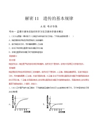 高中生物高考解密11 遗传的基本规律（分层训练）（解析版）