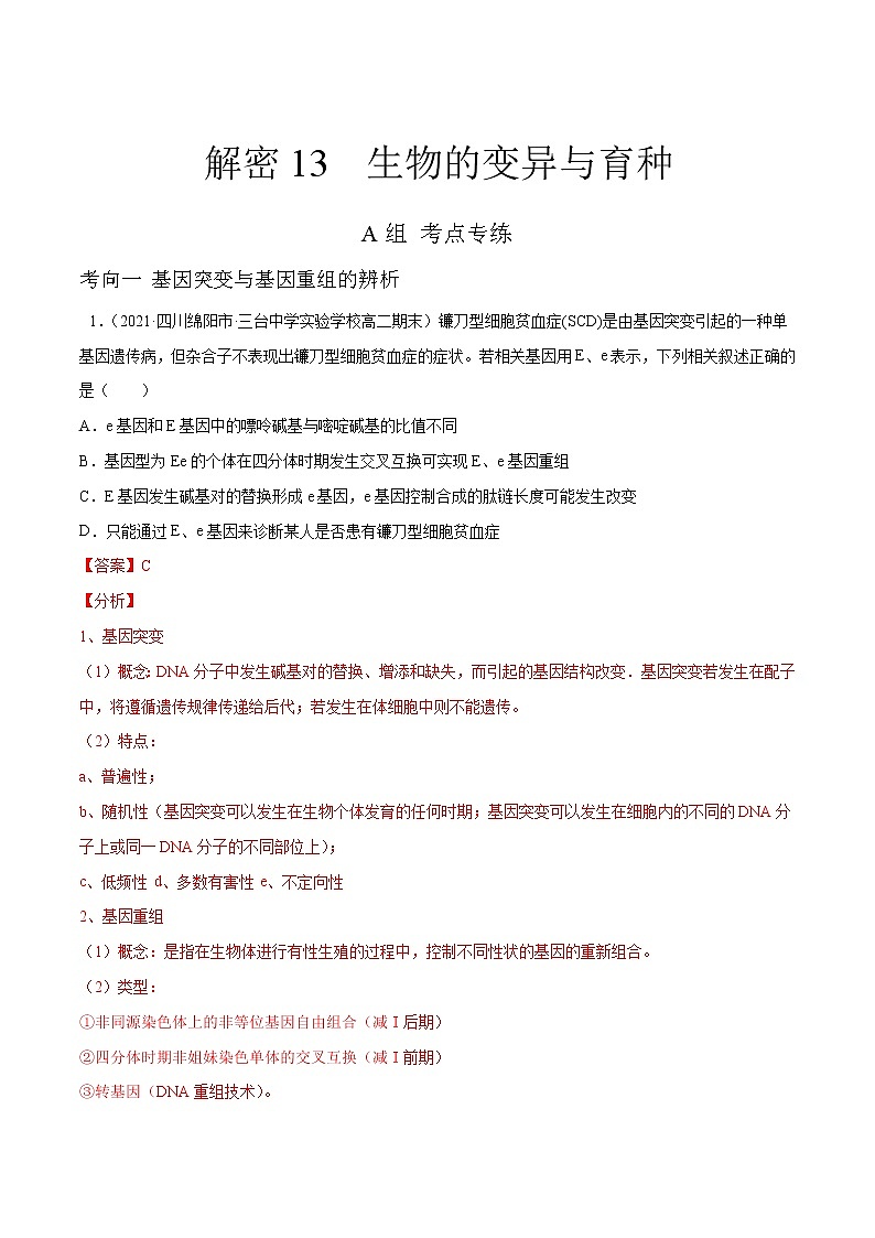 高中生物高考解密13 生物的变异与育种（分层训练）（解析版）第1页