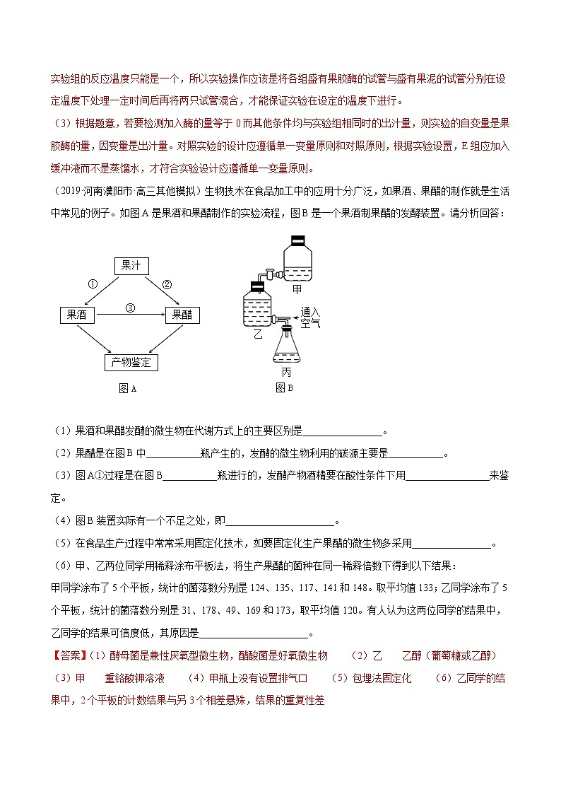 高中生物高考解密24 酶的应用（分层训练）（解析版）第3页