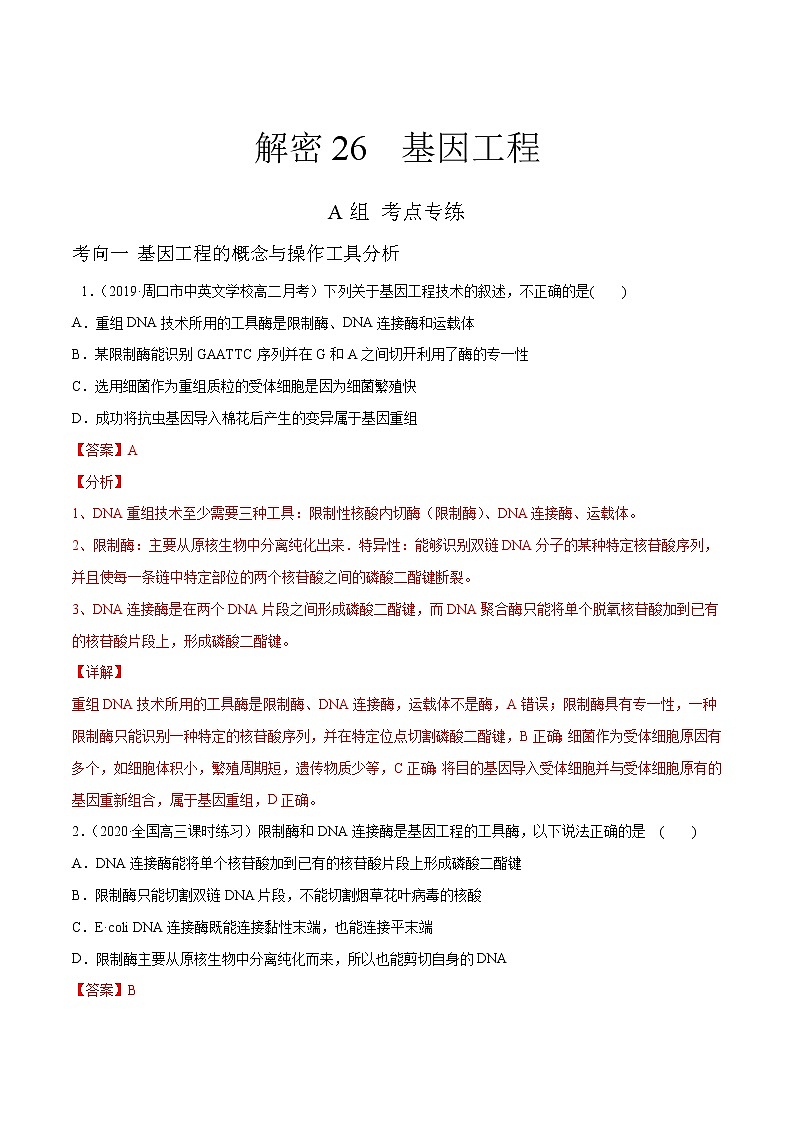 高中生物高考解密26 基因工程（分层训练）（解析版）第1页
