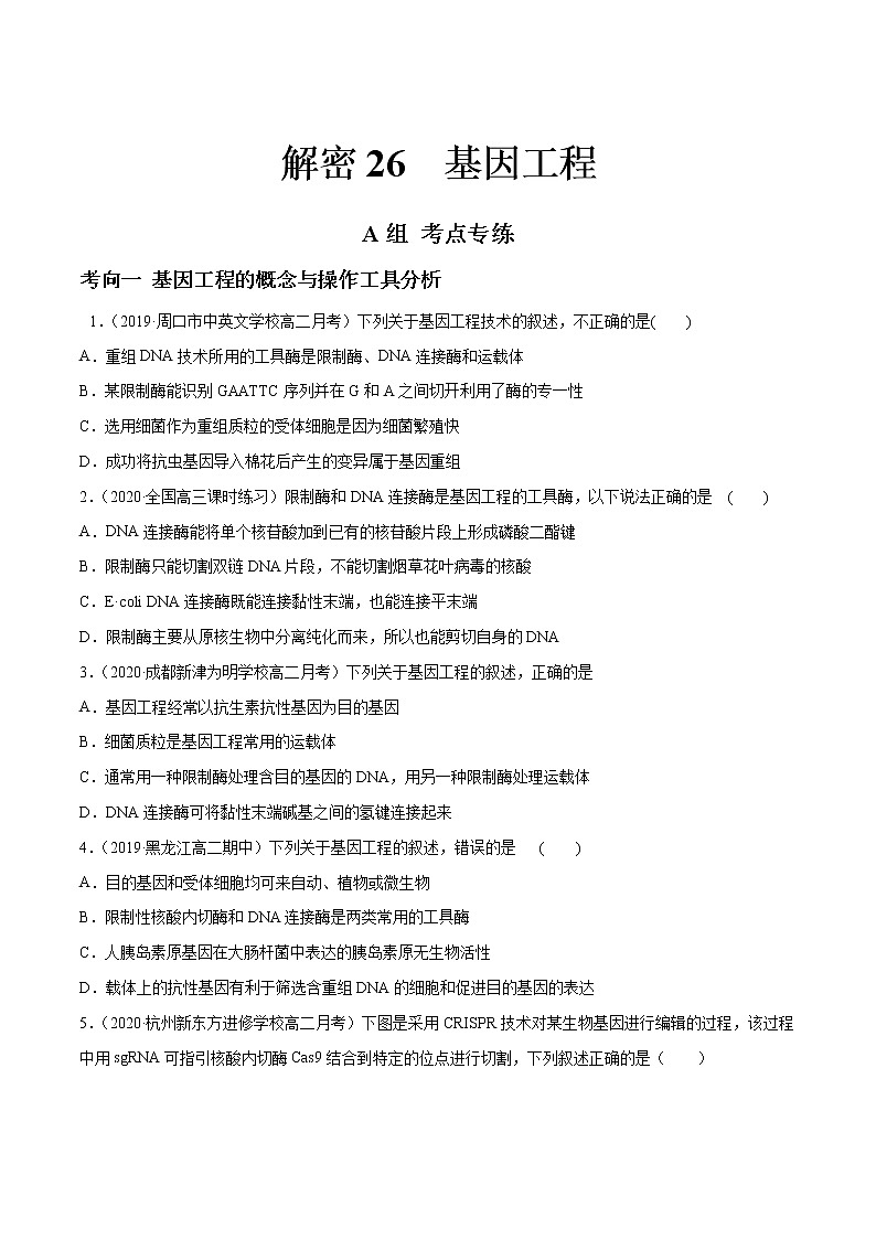 高中生物高考解密26 基因工程（分层训练）（原卷版）第1页