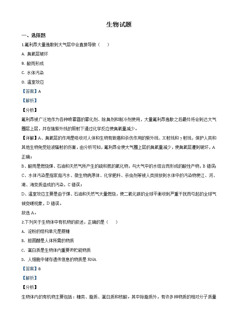 高中生物高考精品解析：2020年浙江省高考生物试卷（7月选考）（解析版）第1页