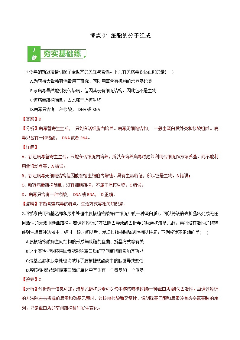 高中生物高考考点01 细胞的分子组成-2022年高考生物一轮复习小题多维练（新高考专用）（解析版）第1页
