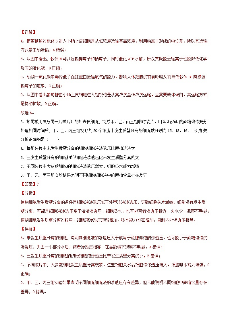 高中生物高考考点03 物质运输-2022年高考生物一轮复习小题多维练（新高考专用）（解析版）第2页
