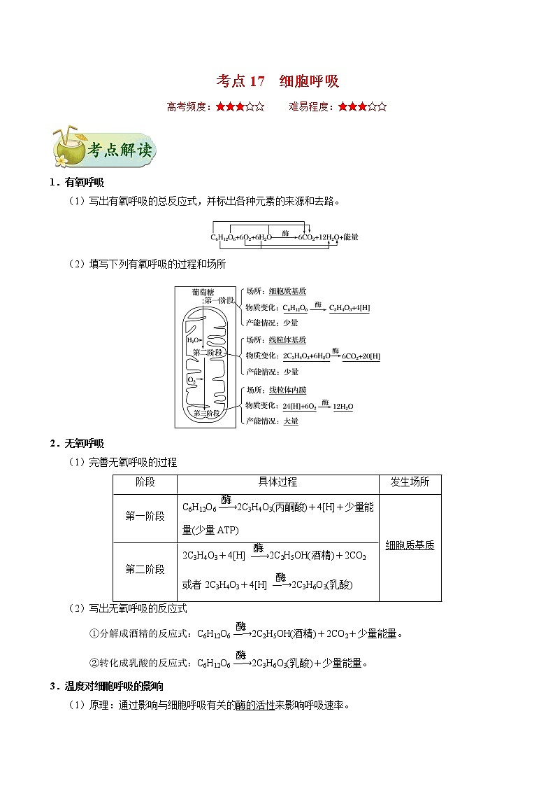 高中生物高考考点17 细胞呼吸-备战2022年高考生物考点一遍过 试卷01
