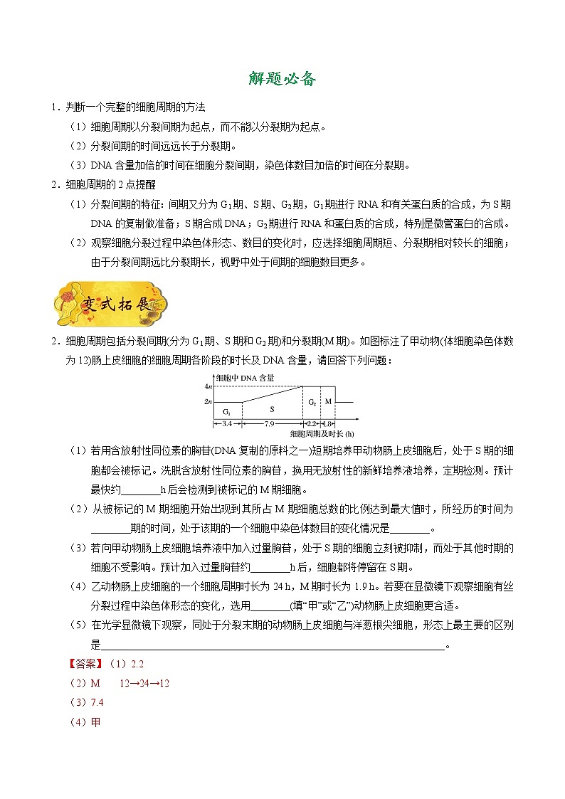 高中生物高考考点21 细胞的增殖-备战2022年高考生物考点一遍过 试卷03