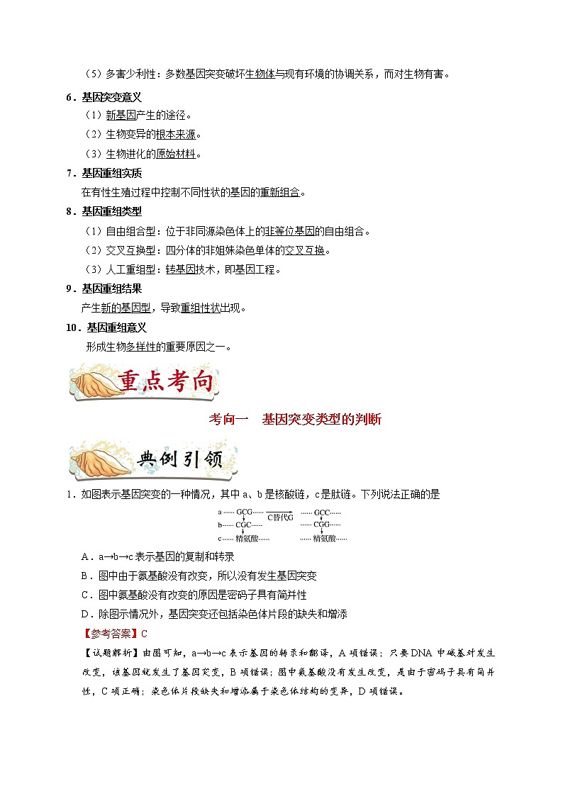 高中生物高考考点42 基因突变和基因重组-备战2022年高考生物考点一遍过 试卷02