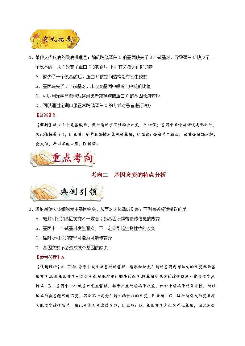 高中生物高考考点42 基因突变和基因重组-备战2022年高考生物考点一遍过 试卷03