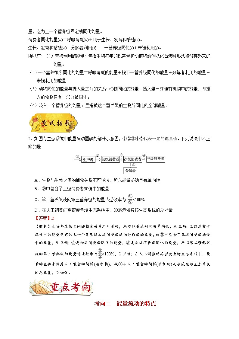高中生物高考考点63 生态系统的能量流动-备战2022年高考生物考点一遍过 试卷03