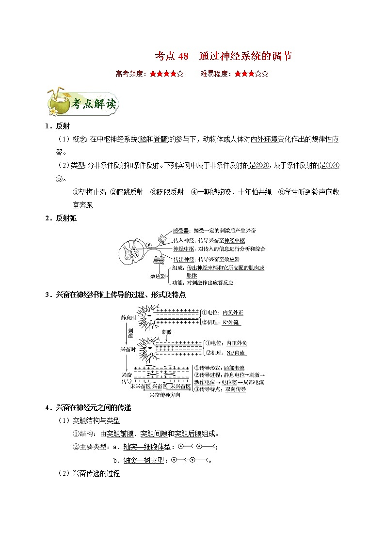 高中生物高考考点48 通过神经系统的调节-备战2022年高考生物考点一遍过第1页