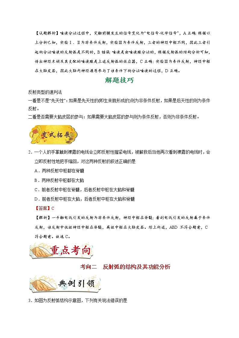 高中生物高考考点48 通过神经系统的调节-备战2022年高考生物考点一遍过第3页