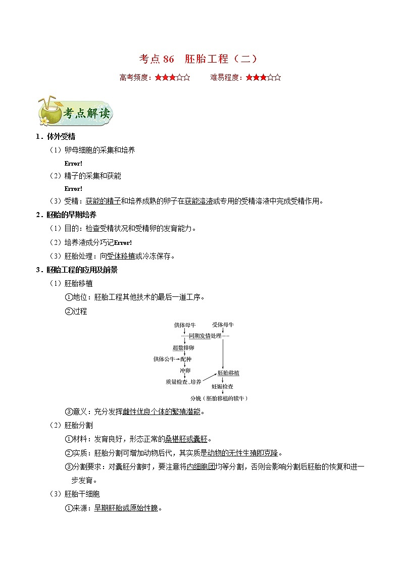 高中生物高考考点86 胚胎工程（二）-备战2022年高考生物考点一遍过第1页
