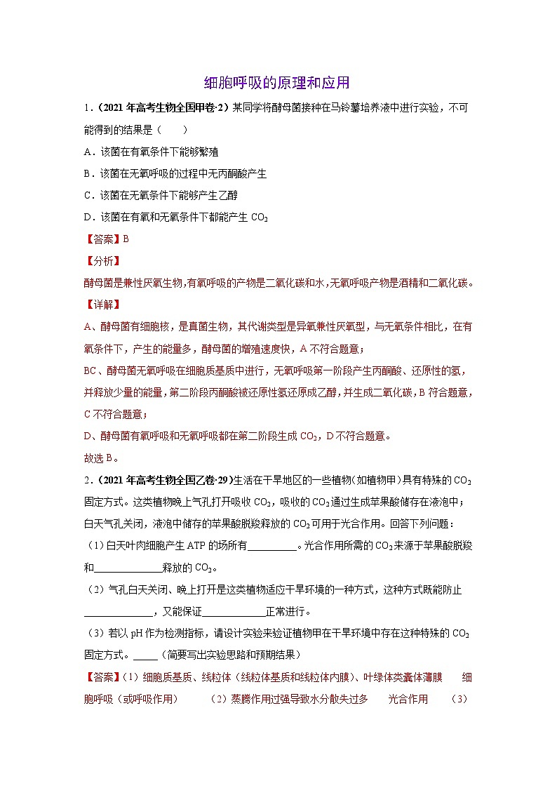 高中生物高考考点精讲5 细胞呼吸的原理和应用（作业）第1页