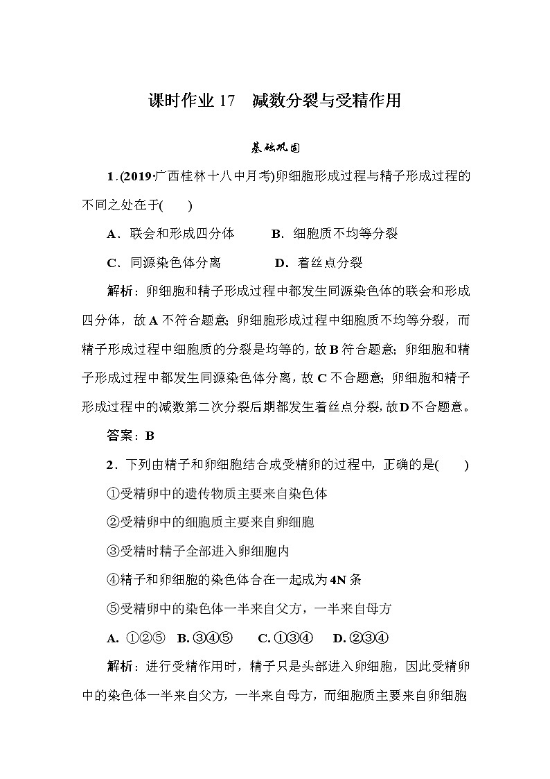 高中生物高考课时作业1701