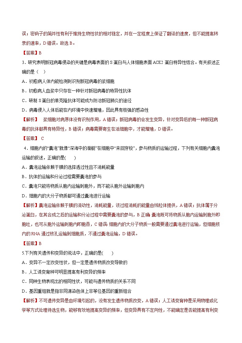 高中生物高考模拟卷05-【战高考】2021年高考理科综合生物全真模拟卷（解析版）第2页