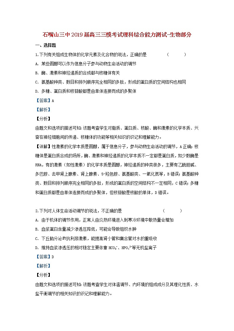 高中生物高考宁夏回族自治区石嘴山市第三中学2019届高三生物下学期三模考试试卷（含解析）第1页