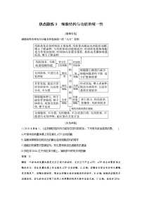 高中生物高考热点微练3　细胞结构与功能的统一性