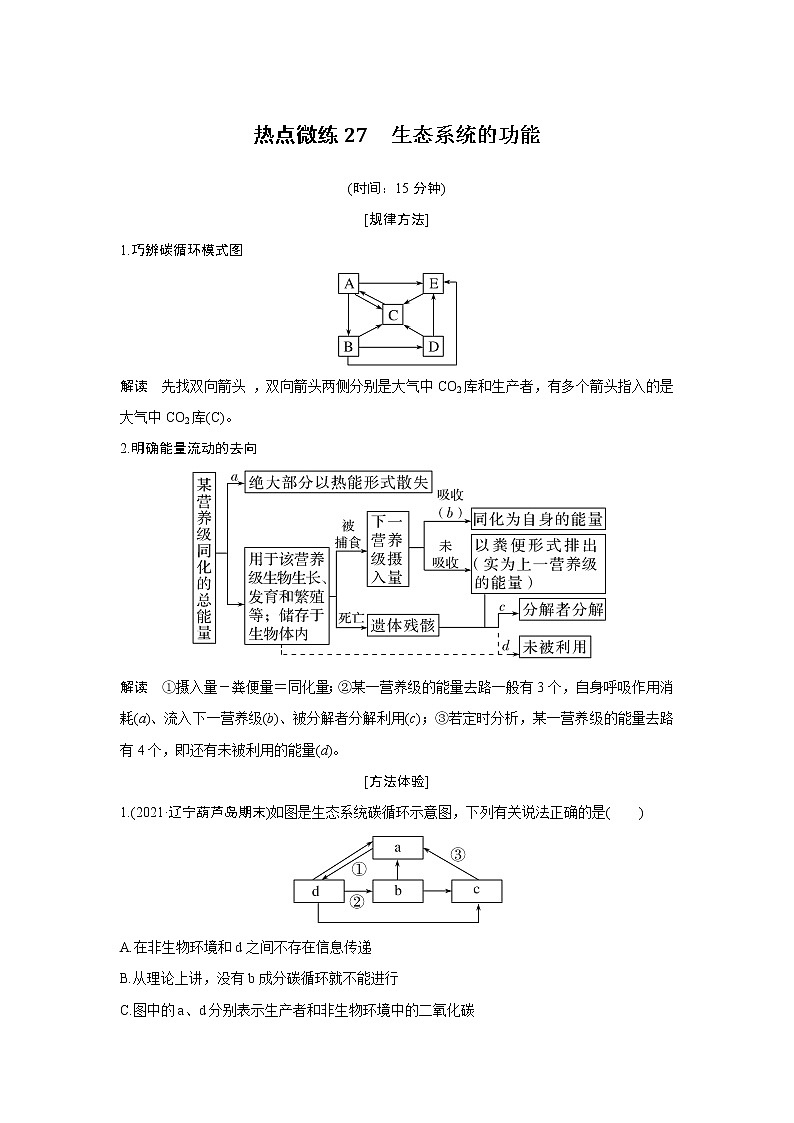 高中生物高考热点微练27　生态系统的功能第1页
