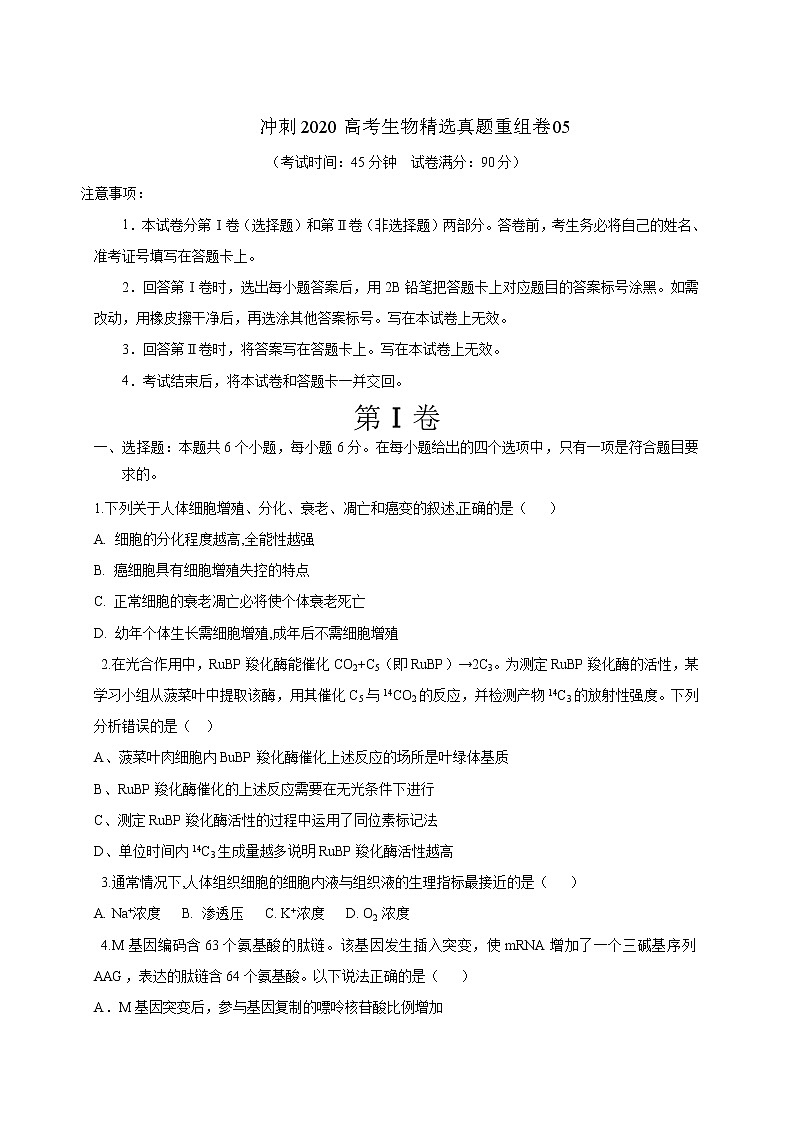 高中生物高考试卷05-冲刺2020高考生物精选真题重组卷（原卷版）01